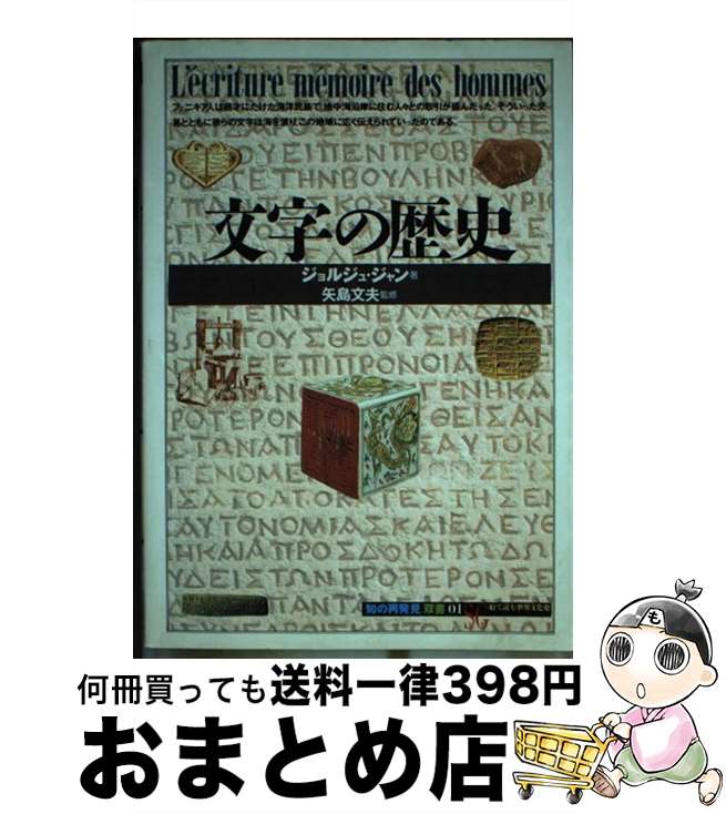 【中古】 文字の歴史 / ジョルジュ ジャン, 高橋 啓, 矢島 文夫 / 創元社 [単行本]【宅配便出荷】