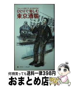 【中古】 ひとりで楽しむ東京酒場 うん、いいお店です、また来ますね。 / テリー イシダ, 楢崎 寛 / プラネットジアース [新書]【宅配便出荷】