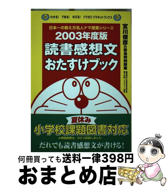 著者：宮川 俊彦出版社：小学館サイズ：単行本ISBN-10：4092535376ISBN-13：9784092535374■通常24時間以内に出荷可能です。※繁忙期やセール等、ご注文数が多い日につきましては　発送まで72時間かかる場合があります。あらかじめご了承ください。■宅配便(送料398円)にて出荷致します。合計3980円以上は送料無料。■ただいま、オリジナルカレンダーをプレゼントしております。■送料無料の「もったいない本舗本店」もご利用ください。メール便送料無料です。■お急ぎの方は「もったいない本舗　お急ぎ便店」をご利用ください。最短翌日配送、手数料298円から■中古品ではございますが、良好なコンディションです。決済はクレジットカード等、各種決済方法がご利用可能です。■万が一品質に不備が有った場合は、返金対応。■クリーニング済み。■商品画像に「帯」が付いているものがありますが、中古品のため、実際の商品には付いていない場合がございます。■商品状態の表記につきまして・非常に良い：　　使用されてはいますが、　　非常にきれいな状態です。　　書き込みや線引きはありません。・良い：　　比較的綺麗な状態の商品です。　　ページやカバーに欠品はありません。　　文章を読むのに支障はありません。・可：　　文章が問題なく読める状態の商品です。　　マーカーやペンで書込があることがあります。　　商品の痛みがある場合があります。