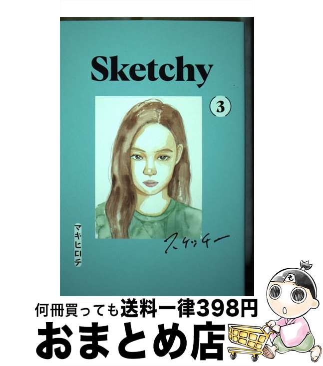 【中古】 スケッチー 3 / マキ ヒロチ / 講談社 [コミック]【宅配便出荷】