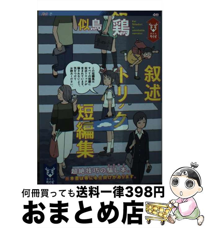 【中古】 叙述トリック短編集 / 似鳥 鶏, 石黒 正数 / 講談社 [文庫]【宅配便出荷】