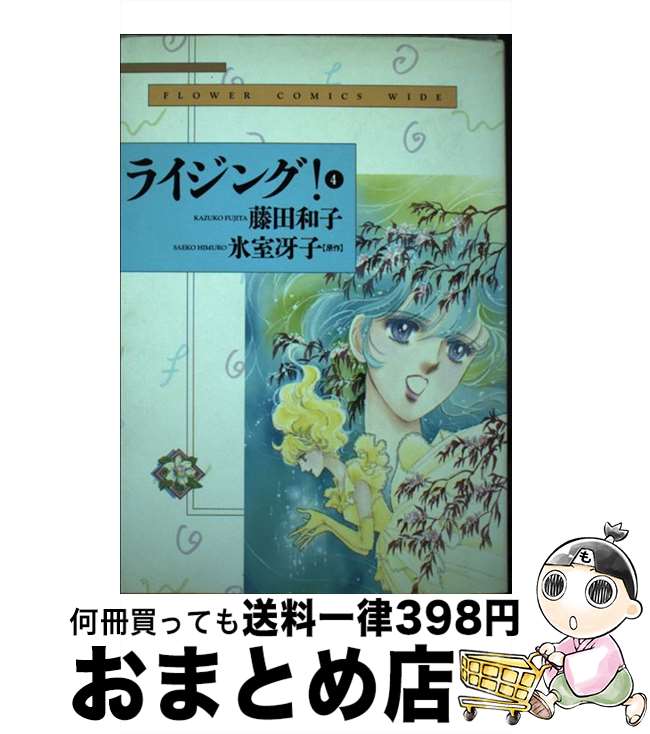 【中古】 ライジング！ 開幕 4 / 藤田 和子 / 小学館 [コミック]【宅配便出荷】