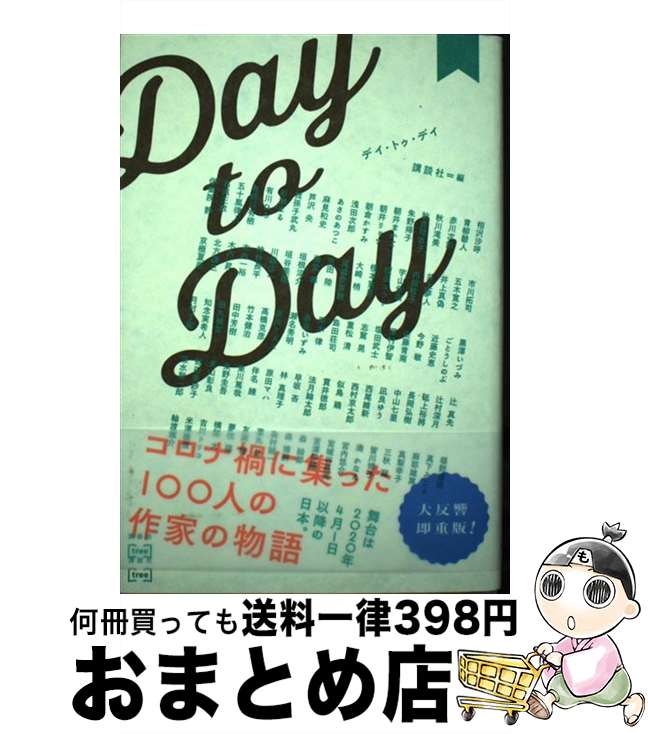 【中古】 Day to Day / 講談社 / 講談社 単行本（ソフトカバー） 【宅配便出荷】