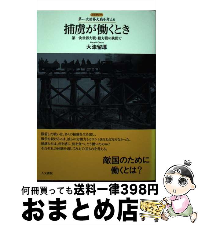 【中古】 捕虜が働くとき 第一次世界大戦・総力戦の狭間で / 大津留 厚 / 人文書院 [単行本]【宅配便出荷】