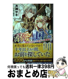 【中古】 王子様に溺愛されて困ってます 転生ヒロイン、乙女ゲーム奮闘記 2 / 月神 サキ, アオイ 冬子 / 一迅社 [単行本（ソフトカバー）]【宅配便出荷】