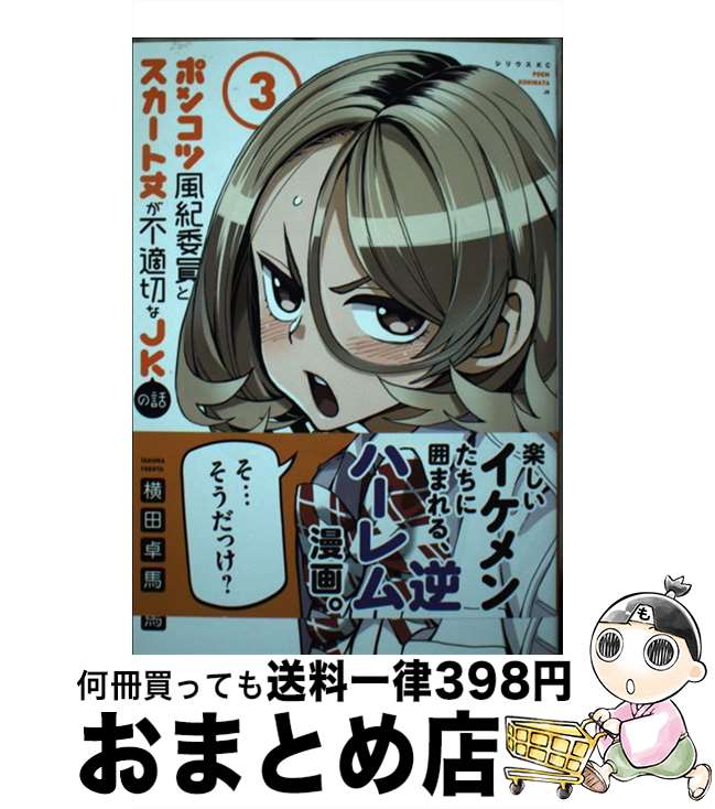 【中古】 ポンコツ風紀委員とスカート丈が不適切なJKの話 3 / 横田 卓馬 / 講談社 [コミック]【宅配便出荷】