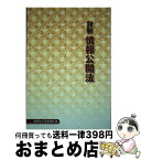 【中古】 詳解情報公開法 / 総務省行政管理局 / 財務省印刷局 [単行本]【宅配便出荷】