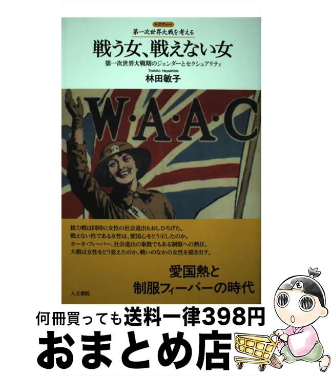【中古】 戦う女、戦えない女 第一次世界大戦期のジェンダーとセクシュアリティ / 林田 敏子 / 人文書院 [単行本]【宅配便出荷】