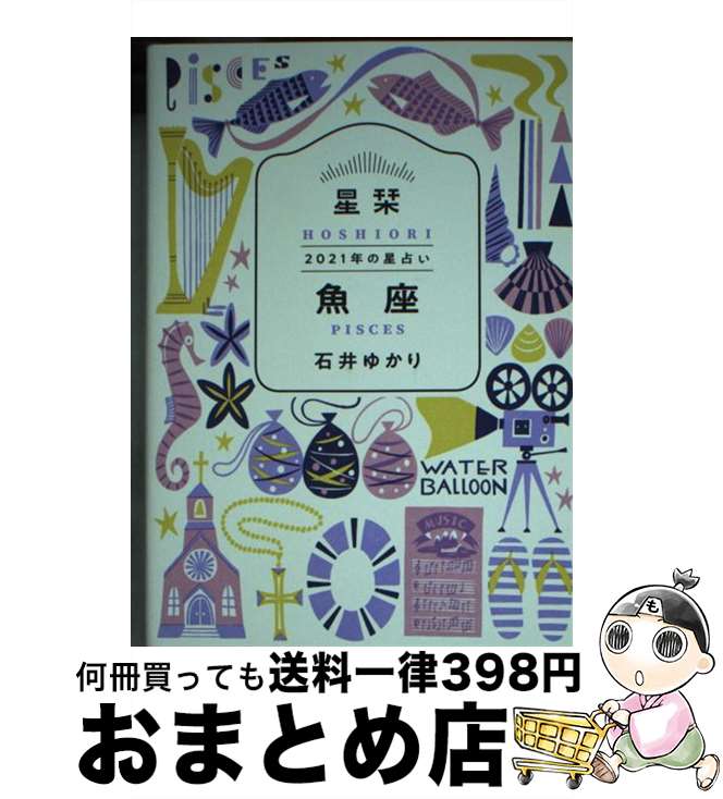 【中古】 星栞2021年の星占い魚座 / 石井ゆかり / 幻冬舎コミックス [文庫]【宅配便出荷】