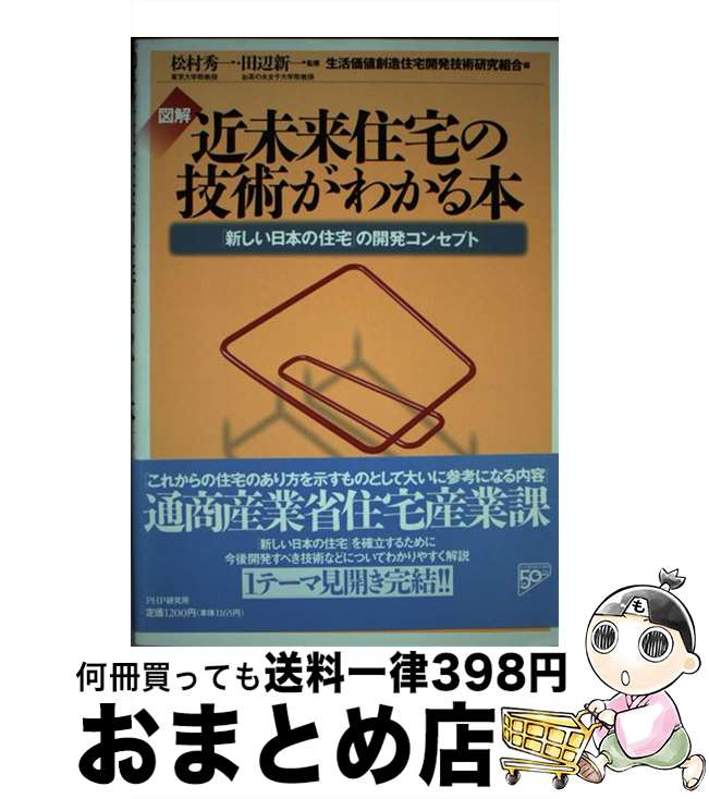 【中古】 図解近未来住宅の技術がわかる本 「新しい日本の住宅」の開発コンセプト / 生活価値創造住宅開発技術研究組合 / PHP研究所 [単行本]【宅配便出荷】