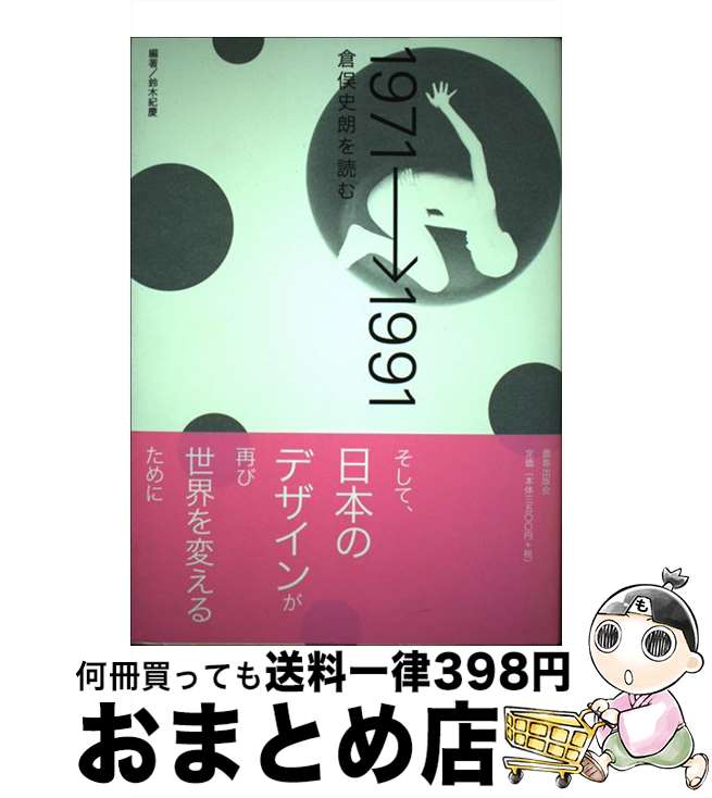 【中古】 1971→1991 倉俣史朗を読む / 鈴木 紀慶 / 鹿島出版会 [単行本]【宅配便出荷】