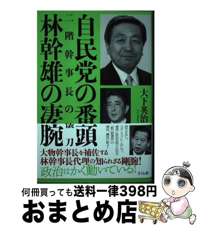 【中古】 自民党の番頭林幹雄の凄腕 二階幹事長の懐刀 / 大下 英治 / さくら舎 [単行本（ソフトカバー）]【宅配便出荷】