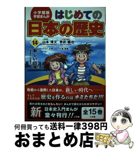 【中古】 はじめての日本の歴史 14 / 山本 博文, 三条 和都, トミイ 大塚 / 小学館 [単行本]【宅配便出荷】