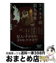 【中古】 カチカチ山殺人事件 昔ばなし×ミステリー【日本篇】 / 伴野朗, 都筑道夫, 戸川昌子, 高木彬光, 井沢元彦, 佐野洋, 斎藤栄 / 河出書房新社 文庫 【宅配便出荷】