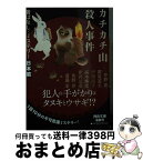 【中古】 カチカチ山殺人事件 昔ばなし×ミステリー【日本篇】 / 伴野朗, 都筑道夫, 戸川昌子, 高木彬光, 井沢元彦, 佐野洋, 斎藤栄 / 河出書房新社 [文庫]【宅配便出荷】