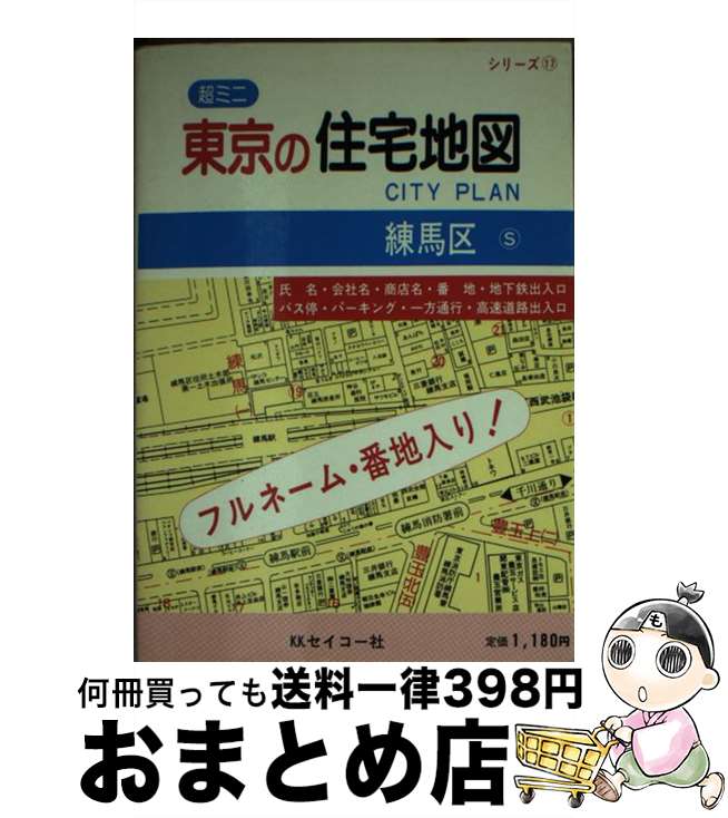 【中古】 東京の住宅地図練馬区 フルネーム・番地入り！ / セイコー社 / セイコー社 [文庫]【宅配便出荷】