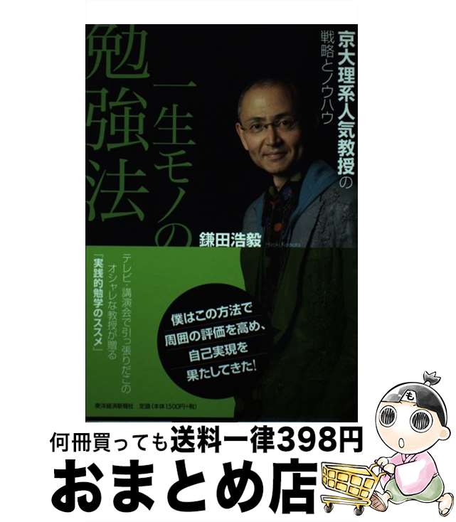 【中古】 一生モノの勉強法 京大理系人気教授の戦略とノウハウ / 鎌田 浩毅 / 東洋経済新報社 [単行本]..