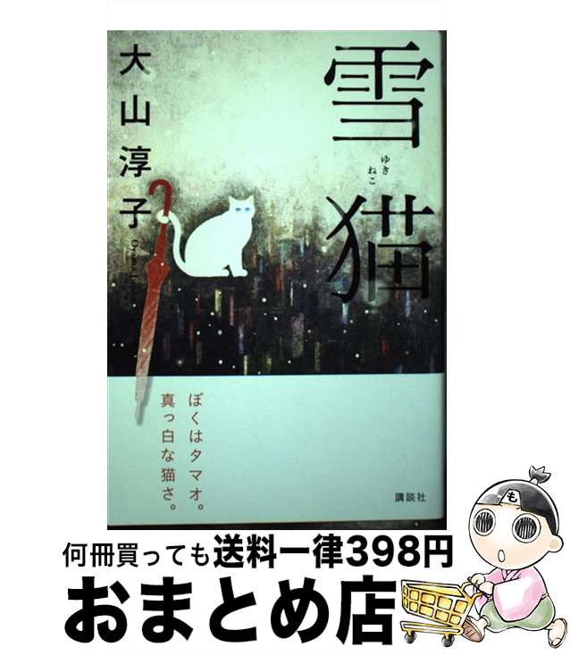 楽天もったいない本舗　おまとめ店【中古】 雪猫 / 大山 淳子, くまおり 純 / 講談社 [単行本（ソフトカバー）]【宅配便出荷】