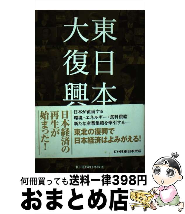 【中古】 東日本大復興 「東北ビジネス最前線」スペシャル　東北の復興で日本 / KHB東日本放送 / KHB東日本放送 [単行本]【宅配便出荷】