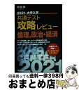 【中古】 大学入学共通テスト攻略