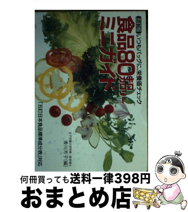 【中古】 食品80キロカロリーミニガイド いつもバッグに、栄養価チェック 5訂版 / 香川 芳子 / 女子栄..