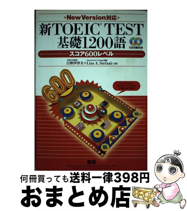  新TOEIC　TEST基礎1200語 / 白野 伊津夫, Lisa A. Stefani / 語研 