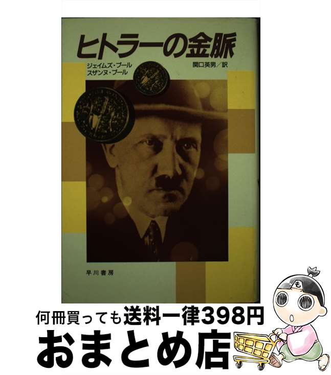 【中古】 ヒトラーの金脈 / ジェイムズ プール, スザンヌ プール, 関口 英男 / 早川書房 [単行本]【宅配便出荷】