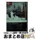 【中古】 巨大戦艦ビスマルク 独 英艦隊 最後の大海戦 / ブルカルト フォン ミュレンハイム レッヒベルク, Baron Burkard von M¨ullenheim‐Rechberg, 佐和 誠 / 早川書房 文庫 【宅配便出荷】