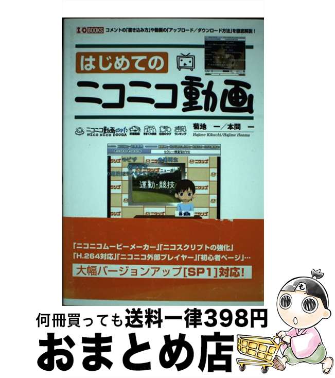 【中古】 はじめてのニコニコ動画 コメントの「書き込み方」や動画の「アップロード／ダ / 菊地 一, 本間 一 / 工学社 [単行本]【宅配便出荷】