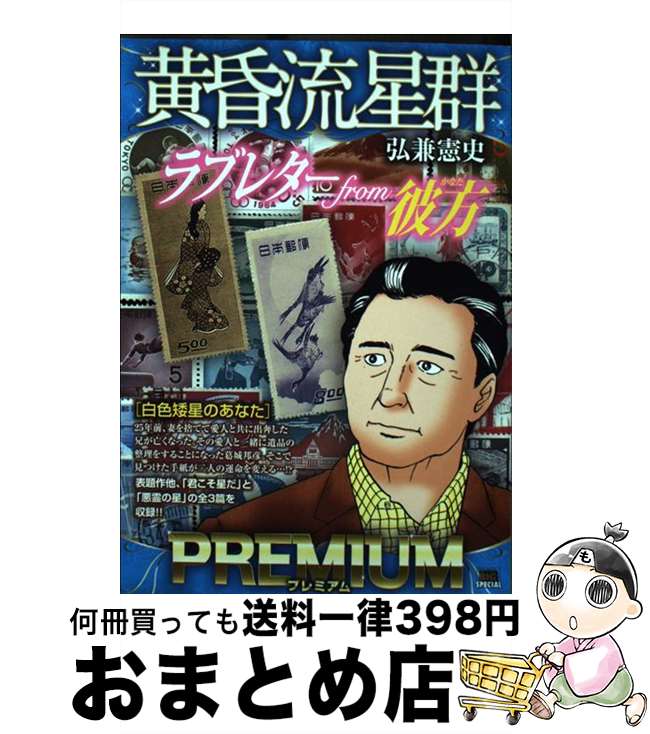【中古】 黄昏流星群プレミアム　白色矮星のあなた / 弘兼 憲史 / 小学館 [ムック]【宅配便出荷】