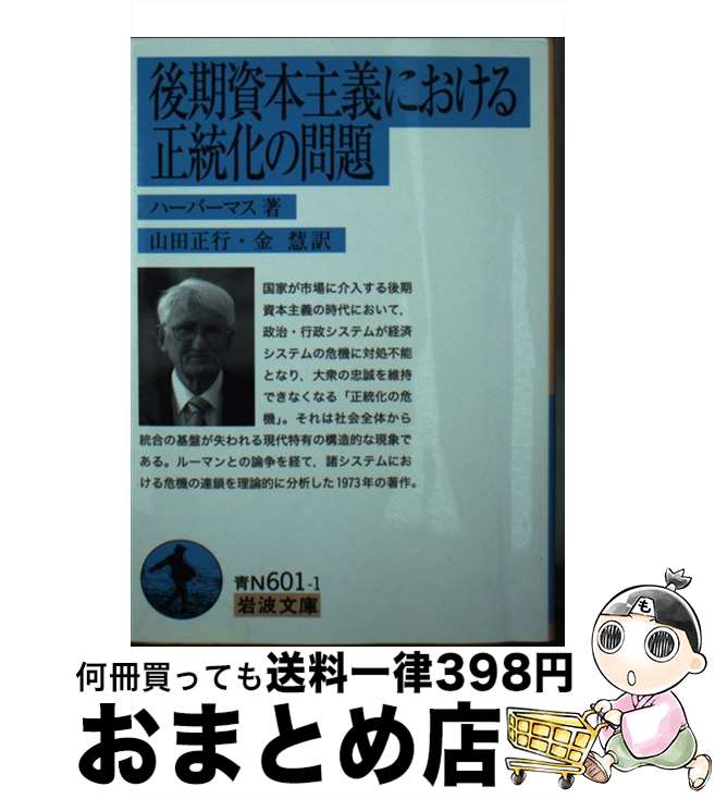 【中古】 後期資本主義における正統化の問題 / ハーバーマス, 山田 正行, 金 慧 / 岩波書店 文庫 【宅配便出荷】