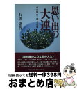 楽天もったいない本舗　おまとめ店【中古】 思い出の大連 南山麓・星ケ浦・老虎灘 / 石黒 恵智 / 文芸社 [単行本]【宅配便出荷】