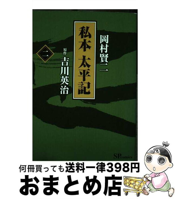 【中古】 私本太平記 2 / 岡村 賢二, 吉川 英治 / リイド社 [コミック]【宅配便出荷】