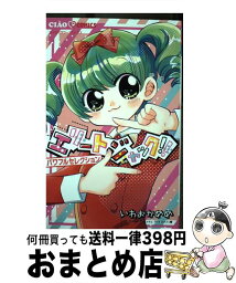 【中古】 エリートジャック！！　パワフルセレクション / いわおか めめ / 小学館サービス [コミック]【宅配便出荷】