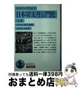  日本切支丹宗門史 上巻 / レオン パジェス, 吉田 小五郎 / 岩波書店 