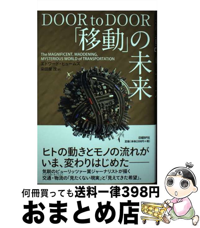 著者：エドワード・ヒュームズ, 染田屋 茂出版社：日経BPサイズ：単行本ISBN-10：4822251837ISBN-13：9784822251833■こちらの商品もオススメです ● 無名碑 下 / 曾野 綾子 / 講談社 [文庫] ■通常24時間以内に出荷可能です。※繁忙期やセール等、ご注文数が多い日につきましては　発送まで72時間かかる場合があります。あらかじめご了承ください。■宅配便(送料398円)にて出荷致します。合計3980円以上は送料無料。■ただいま、オリジナルカレンダーをプレゼントしております。■送料無料の「もったいない本舗本店」もご利用ください。メール便送料無料です。■お急ぎの方は「もったいない本舗　お急ぎ便店」をご利用ください。最短翌日配送、手数料298円から■中古品ではございますが、良好なコンディションです。決済はクレジットカード等、各種決済方法がご利用可能です。■万が一品質に不備が有った場合は、返金対応。■クリーニング済み。■商品画像に「帯」が付いているものがありますが、中古品のため、実際の商品には付いていない場合がございます。■商品状態の表記につきまして・非常に良い：　　使用されてはいますが、　　非常にきれいな状態です。　　書き込みや線引きはありません。・良い：　　比較的綺麗な状態の商品です。　　ページやカバーに欠品はありません。　　文章を読むのに支障はありません。・可：　　文章が問題なく読める状態の商品です。　　マーカーやペンで書込があることがあります。　　商品の痛みがある場合があります。