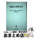 【中古】 金融法の課題と展望 石田喜久夫・西原道雄・高木多喜男先生還暦記念論文集 / 石田 西原 高木三先生還暦記念論文集刊行 / 日本評論社 [ハードカバー]【宅配便出荷】