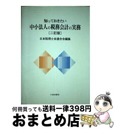 【中古】 中小法人の税務会計の実務 2訂版 / 六法出版社 / 六法出版社 [単行本]【宅配便出荷】