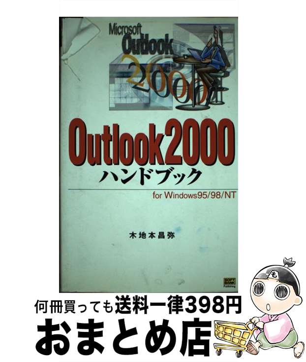 【中古】 Outlook　2000ハンドブック For　Windows　95／98／NT / 木地本 昌弥 / ソフトバンククリエイティブ [単行本]【宅配便出荷】
