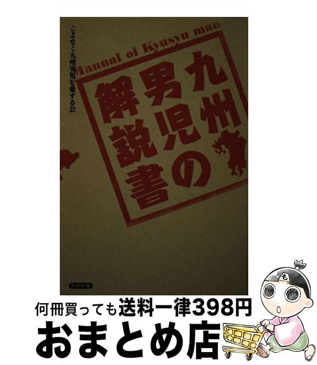 【中古】 九州男児の解説書 / こよなく九州男児を愛する会 / ブックマン社 [単行本（ソフトカバー）]【宅配便出荷】