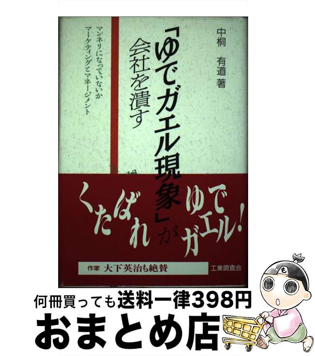 【中古】 「ゆでガエル現象」が会社を潰す マンネリになっていないかマーケティングとマネージメ / 中桐 有道 / 工業調査会 [単行本]【宅配便出荷】