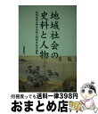 【中古】 地域社会の史料と人物 加能地域史研究会創立30周年記念論集 / 加能地域史研究会 / 北國新聞社出版局 [単行本（ソフトカバー）]【宅配便出荷】