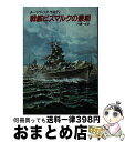 【中古】 戦艦ビスマルクの最期 / ルードヴィック ケネディ, 内藤 一郎 / 早川書房 [文庫]【宅配便出荷】