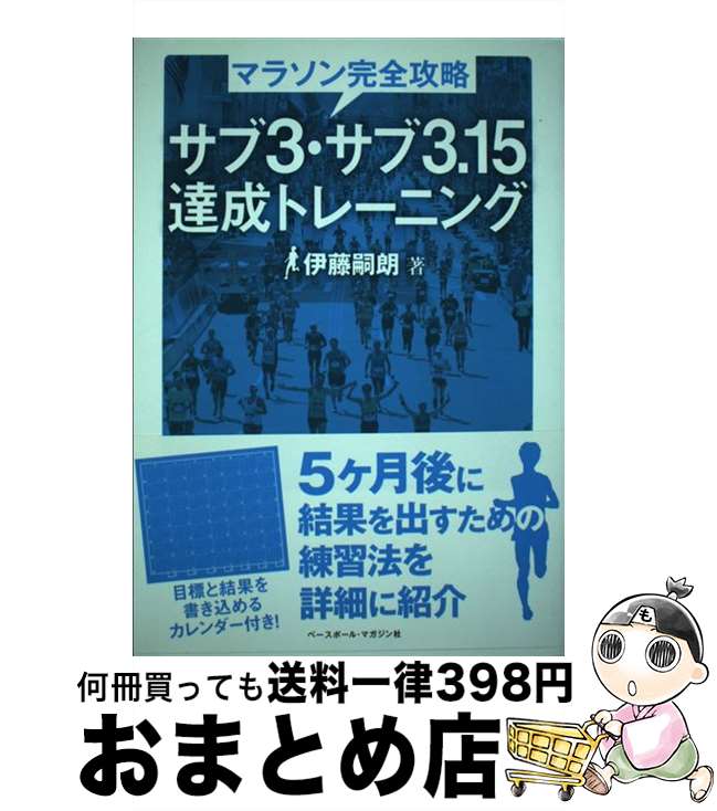 【中古】 マラソン完全攻略サブ3・サブ3．15達成トレーニング / 伊藤 嗣朗 / ベースボール・マガジン社 [単行本]【宅配便出荷】