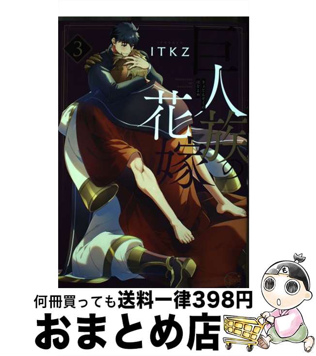 【中古】 巨人族の花嫁 3 / ITKZ / 彗星社 [コミック]【宅配便出荷】