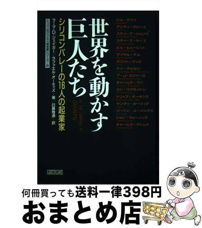 【中古】 世界を動かす巨人たち シリコンバレーの16人の起業家 / ラーマ D.ジェイガー, ラファエル オーティズ, 日暮 雅通 / トッパン [単行本]【宅配便出荷】