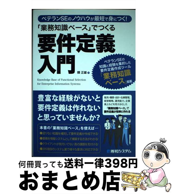 【中古】 「業務知識ベース」でつくる要件定義入門 ベテランSEのノウハウが最短で身につく！ / 隈 正雄 / 秀和システム [単行本]【宅配便出荷】