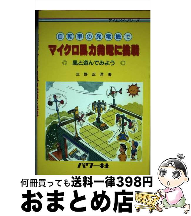 【中古】 自転車の発電機でマイクロ風力発電に挑戦 風と遊んでみよう / 三野 正洋 / パワー社 [単行本]【宅配便出荷】