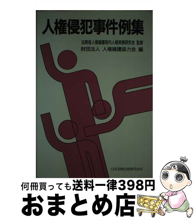 【中古】 人権侵犯事件例集 / 人権擁護協力会, 法務省人権擁護局内人権実務研究会 / 日本加除出版 [単行本]【宅配便出荷】