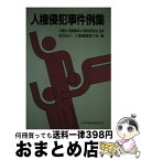 【中古】 人権侵犯事件例集 / 法務省人権擁護局内人権実務研究会, 人権擁護協力会 / 日本加除出版 [単行本]【宅配便出荷】